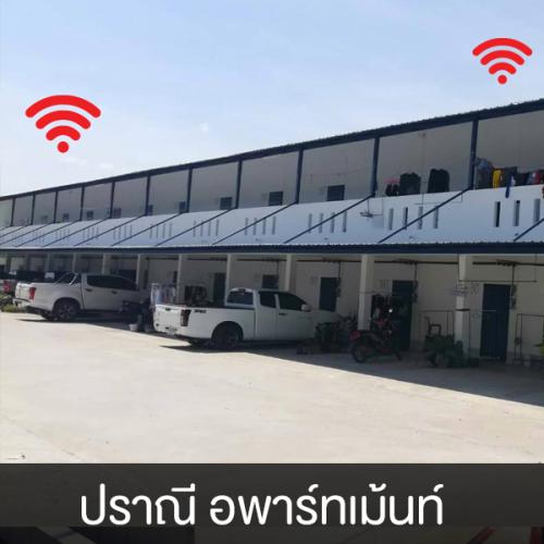 pranee-apartment คือลูกค้า Easy WiFi ของ EasyNet